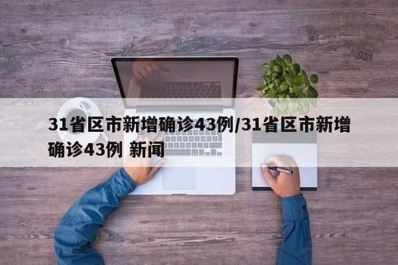 【31省市新增确诊6例均为境外输入,31省区市新增确诊4例境外输入】