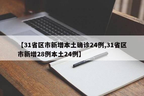 【湖南长沙开福区累计报告本土确诊30例,长沙开福区疫情通报】