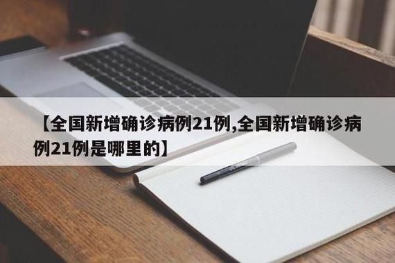 31个省份新增16例核酸阳性及21例无症状/31省区新增16例确诊