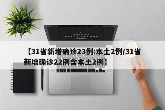 多地新增17例核酸阳性涉27省(31省新增确诊17例视频)