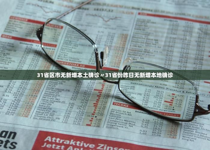 【31省市新增13例阳性感染者及1例无症状_31省区市新增确诊144例 本土126例】
