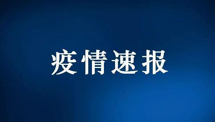 吉林省长春市农安县解封区阳性感染者详情:长春农安是疫区吗