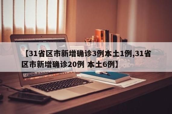 【31省区市新增本土确诊20例均在云南省普洱市_云南普洱确诊病例】