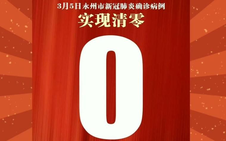 湖南永州近4天新增破27:湖南永州疫情确诊