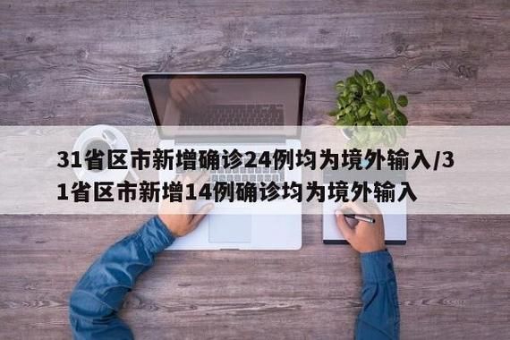 31省份新增1例境外输入涉1省市_31省新增境外输入15例