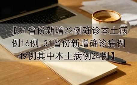 31省区市新增确诊2例含本土16例(31省区市新增确诊2)