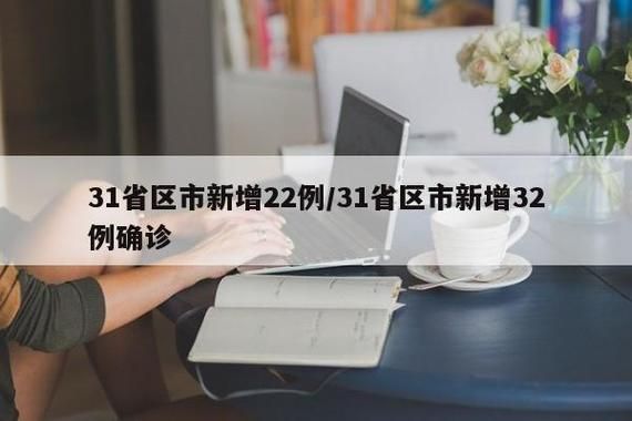 【31省区市新增22例境外输入涉25省_31省区市新增确诊22例均为境外输入】