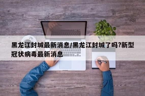黑龙江鸡西滴道区疫情足不出户最新消息:黑龙江鸡西新型冠状病毒最新消息