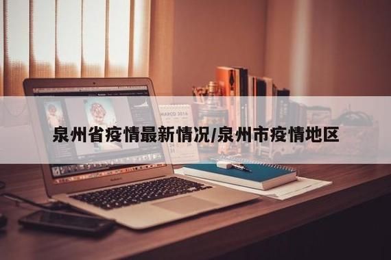 多地新增本土确诊17例福建省泉州市鲤城区20例:泉州市鲤城区有一例新冠