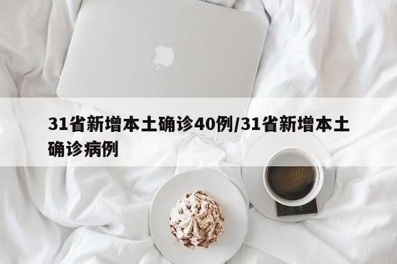 31省新增无症状感染者19例:31省区市新增42例无症状感染者