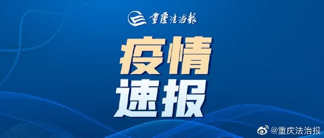 【警方通报重庆市渝北区疫情最新情况_重庆渝北区疫情最新消息有多少了】