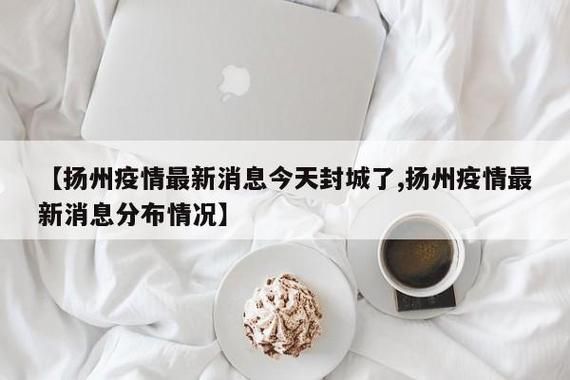 【扬州经济技术开发区最新通告：所有人员足不出户,扬州经济技术开发区新冠肺炎疫情防控工作指挥部】