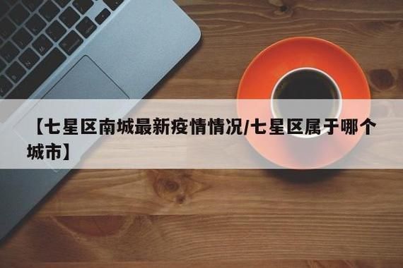 【广西壮族自治区桂林七星区现有本土确诊26例,桂林七星疫情】