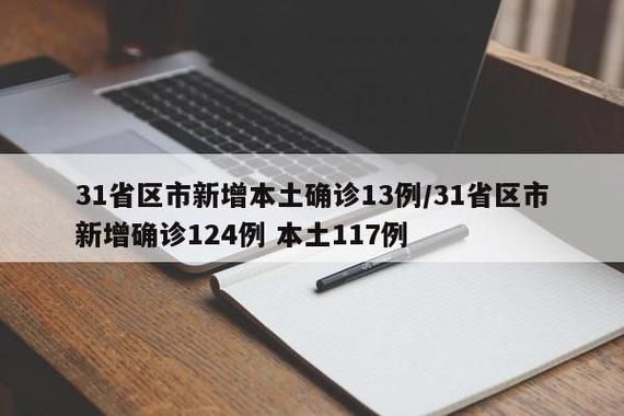 【31省市新增21例确诊其中本土2例_31省区市新增本土确诊29例】