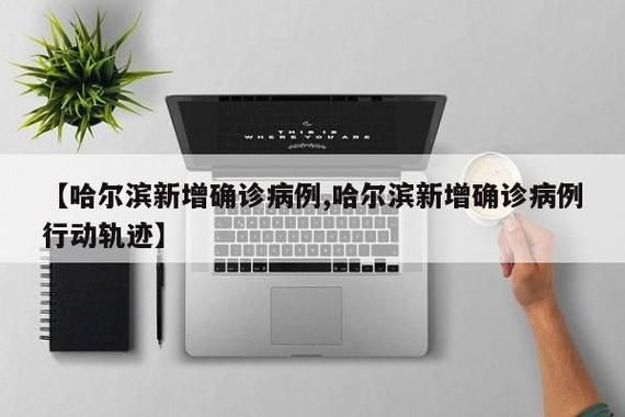 黑龙江哈尔滨呼兰区阳性感染者已蔓延17地_哈尔滨呼兰新增病例