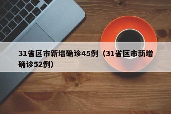 【31省区市新增1例重症涉30省市_31省区市新增确诊52例 含本土36例】