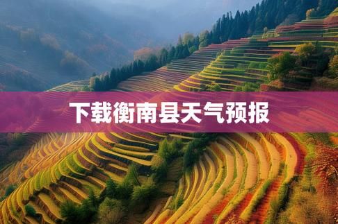 湖南衡阳衡南县今冬新增破2(湖南衡南最近天气预报15天查询)