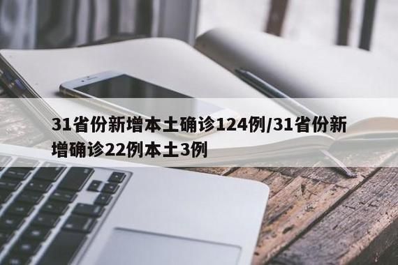 【31省份新增2例确诊其中本土12例,31省新增确诊22例其中本土12例】