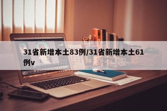 31省新增8例确诊其中本土28例(31省份新增本土确诊83例)