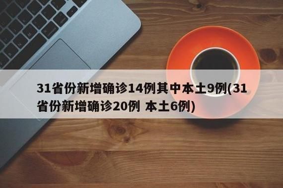 【多地新增28例确诊其中本土17例,本土新增确诊48例 分布8省】