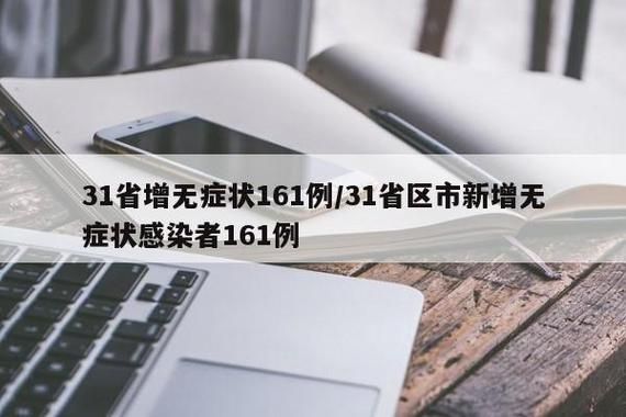 【31省市新增无症状感染者28例清水河县4例,清水河小区疫情】