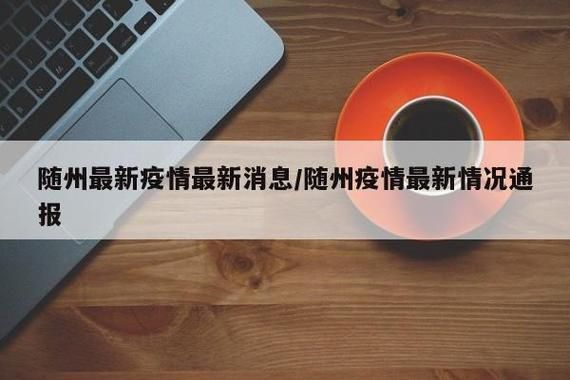 【随州今冬无新增无症状感染者_随州有疑似病例吗】