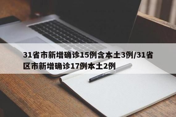31省新增26例确诊其中本土17例/31省新增确诊30例本土17例