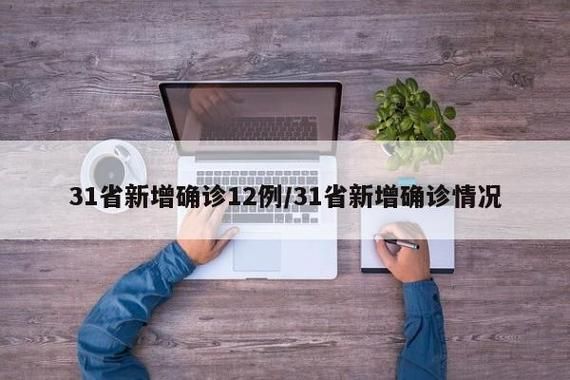 31省份新增26例确诊其中本土6例_31省新增确诊26例本土25例