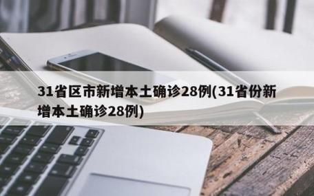 31个省份新增11例确诊其中本土28例:31省份新增33例确诊其中本土19例