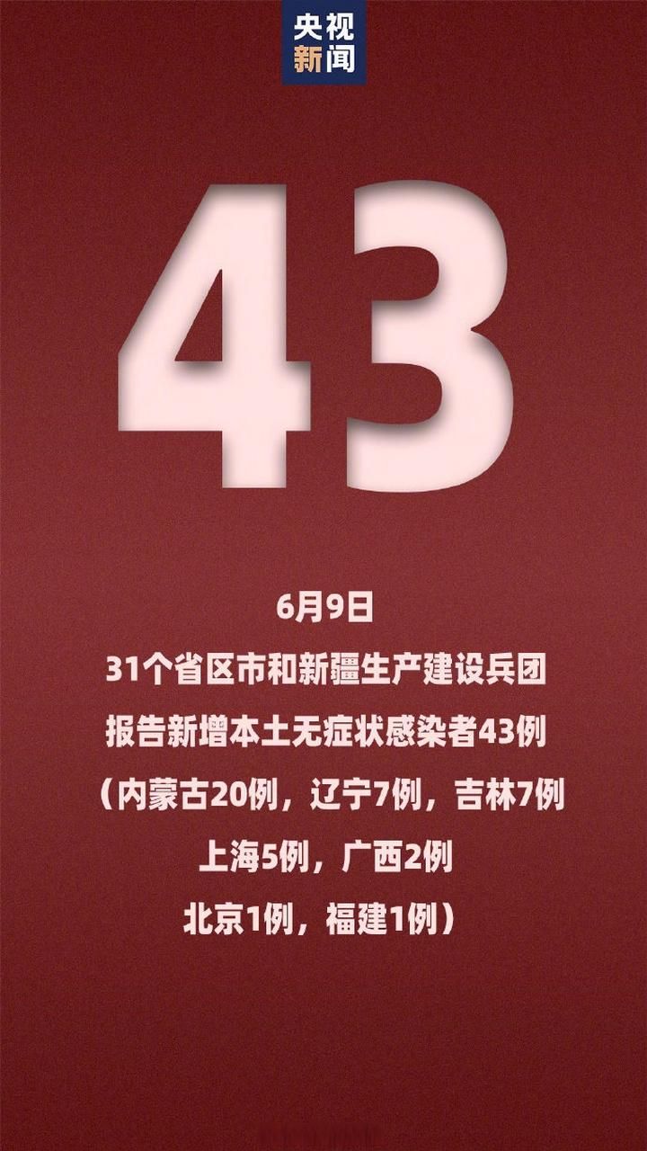 近4天疫情有望6月9日结束/6月9号疫情数据
