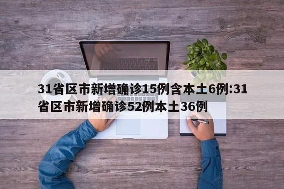 31个省份新增5例本土确诊涉7省市_31省新增确诊52例本土36例
