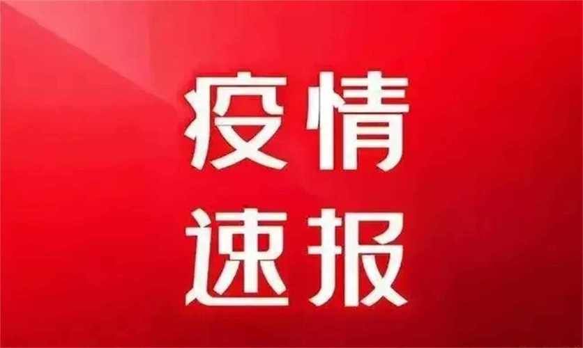 31个省份10月15日最新疫情数据/10月15日全国疫情通报情况