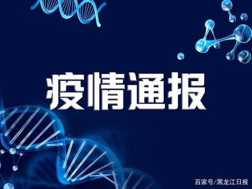 双鸭山通报13例阳性感染者详情/双鸭山病例情况