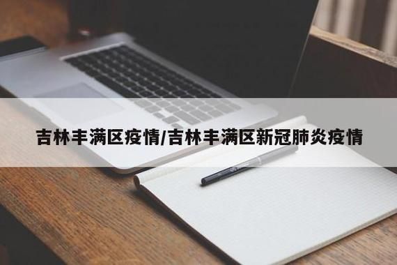 一张图看懂吉林省吉林市丰满区今日疫情通报/吉林省吉林市丰满区疫情等级
