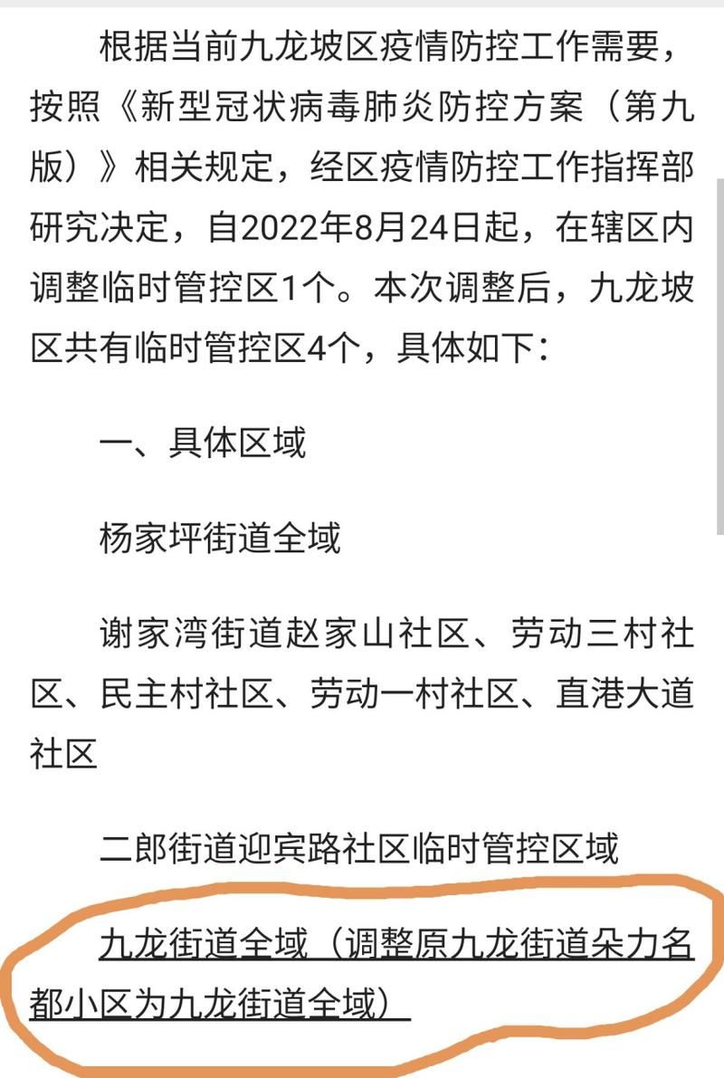 九龙坡区疫情管控区最新消息/九龙坡区疫情管控区最新消息通知