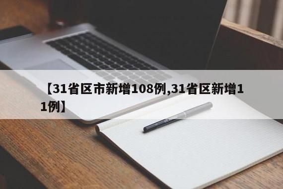 31省区市今日新增11例核酸阳性:今日全国31省新增