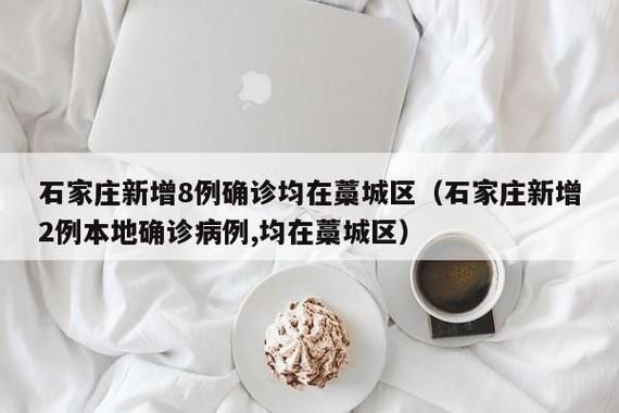 河北石家庄石家庄高新技术产业开发区本土确诊已反弹24地:石家庄高新区疫情多少人感染