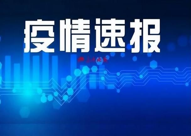 全球新增无症状感染者24例辽宁抚顺新宾满族自治县17例_抚顺新增确诊病例