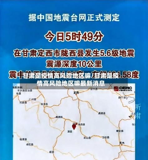 甘肃省临夏回族自治州最新疫情趋势：寻找同轨迹人员:甘肃省临夏县疫情排查新规