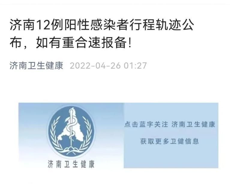 山东省济南市历下区最新疫情数据：寻找同轨迹人员(济南历城区疑似病例)