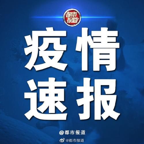 安徽亳州利辛县首例境外输入来源公布(安徽利辛新冠)