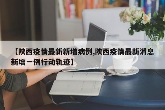 锡林浩特最新疫情通报：寻找同轨迹人员_锡林浩特市新型冠状病毒最新消息