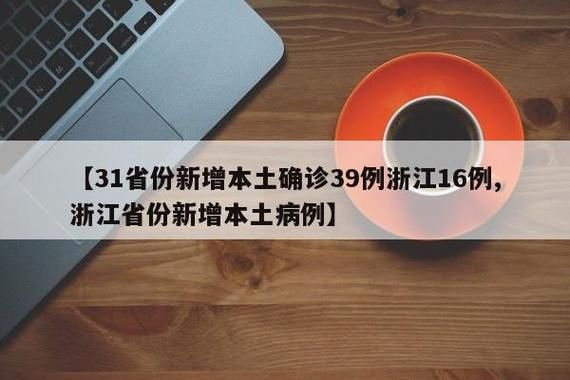 31省份新增14例死亡病例涉12省:国内新增死亡2例