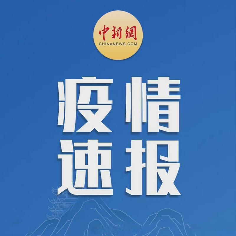31个省份新增15例核酸阳性涉6省市/31省区市新增15例新冠肺炎