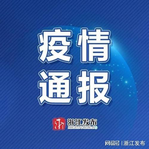 萧山区昨日新增破5_萧山累计确诊新型冠状病毒