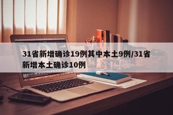 31省份新增12例本土确诊涉9省_31省份新增确诊22例 其中本土9例