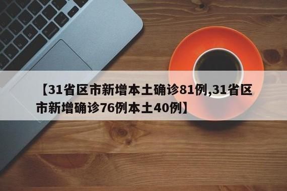 【31省12月27日最新疫情数据_12月28日疫情31省新增情况】