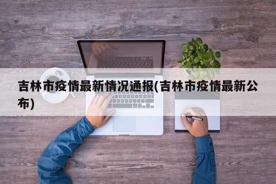 一张图看懂吉林省吉林市桦甸市近期疫情通报(吉林省桦甸市肺炎疫情)