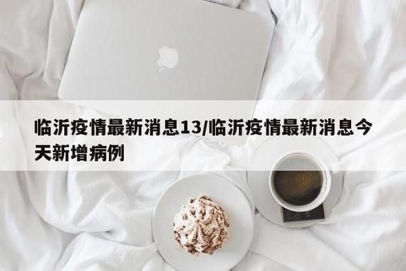 【兰山区新增18例阳性感染者及11例无症状,兰山区 疫情】