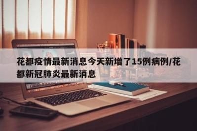 广东广州花都区通报13例重症详情(广州花都确诊新型肺炎)